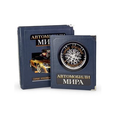 Купить автомобили мира элитная подарочная книга в кожаном переплете в футляре