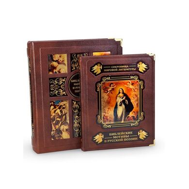 Купить Библейские мотивы в русской поэзии подарочная книга в коже