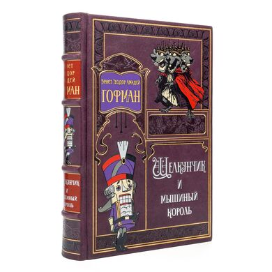 Купить Щелкунчик подарочное издание книги кожаный переплет