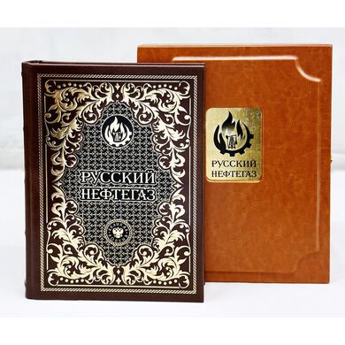 Купить Нефтегаз дорогая подарочная книга кожаный переплет