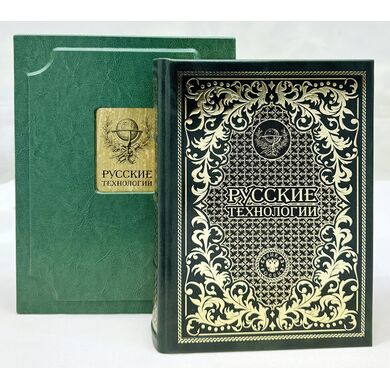 Купить русские технологии книга в подарок в кожаном переплете ручной работы