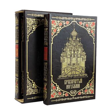 Купить Бревенчатый Иерусалим в 2 томах элитные подарочные книги в кожаном переплете