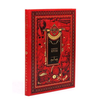 Купить Робинзон Крузо эксклюзивная книга в подарок в кожаном переплете