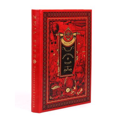 Таинственный остров Жюль Верн купить книгу в подарок в кожаном переплете