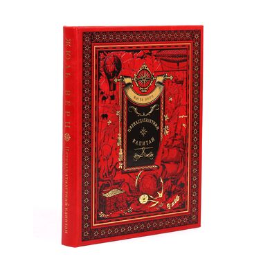 Пятнадцатилетний капитан Жюль Верн купить книгу в подарок в коже