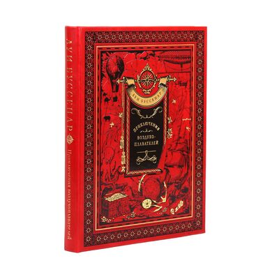 Приключения Воздухо-Плавателей Луи Буссенар купить подарочную книгу в коже