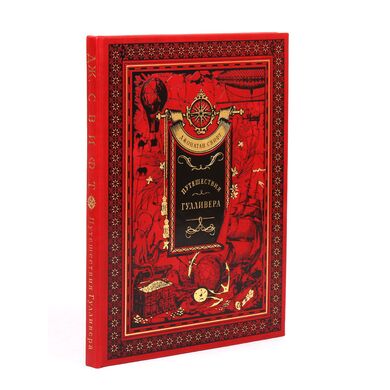 Путешествия Гуливера Джонатан Свифт купить книгу в подарок в коже