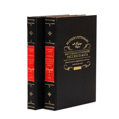 Материалы к словарю русского мата в 2 томах купить эксклюзивные книги в коже