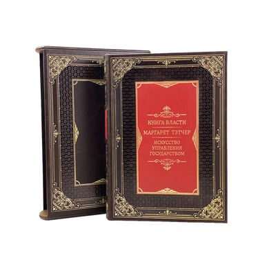 Книга Власти искусство управления государством Маргарет Тэтчер купить подарочную книгу 