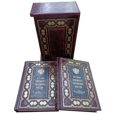 Купить История денежного обращения России в 2 томах элитная подарочная книга в коже