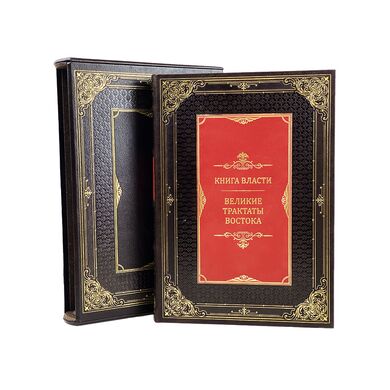 Книга власти великие трактаты Востока купить дорогую подарочную книгу в коже