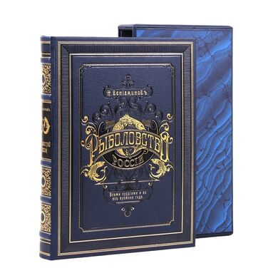 Рыболовство России купить эксклюзивное подарочное издание в кожаном переплете