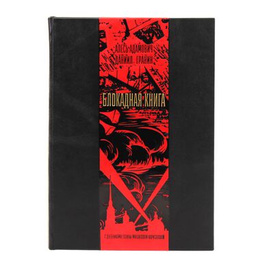 Блокадная книга Карисалова в кожаном переплете купить | Подарочное издание с дневниками