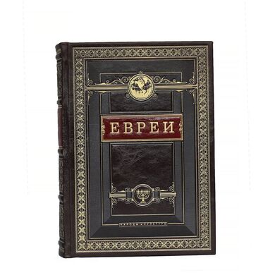 Евреи народы и культуры в кожаном переплете купить | Подарочная книга