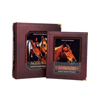 Купить Лошади новая энциклопедия в коже: эксклюзивная подарочная книга