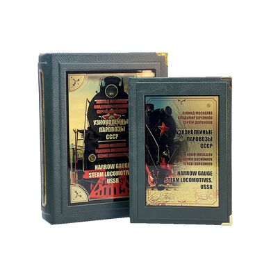 Купить Узкоколейные паровозы СССР подарочное издание в кожаном переплете