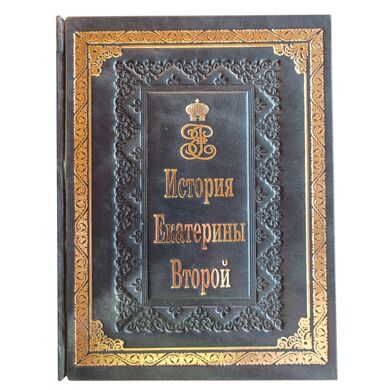 История Екатерины Второй Брикнер в кожаном переплете купить | Подарочная книга