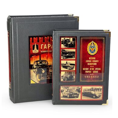 Книга Гараж особого назначения в кожаном переплете купить | Подарочное издание об автомобилях первых лиц