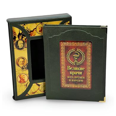 Книга Великие врачи всех времен и народов в кожаном переплете купить | Подарочное издание в футляре