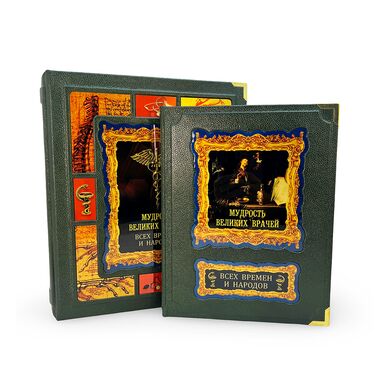 Мудрость великих врачей всех времен и народов в кожаном переплете купить | Подарочная книга в коробе