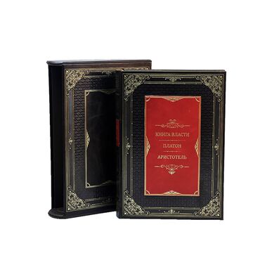 Книга власти Платон Аристотель в кожаном переплете купить | Подарочное издание с футляром