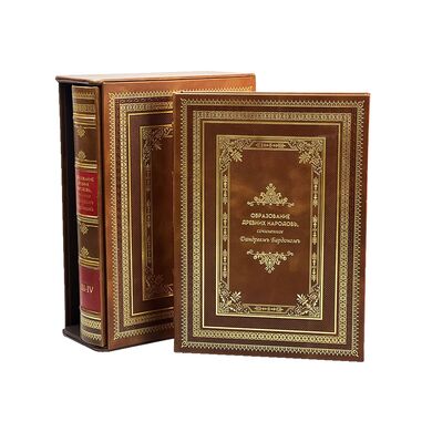 Образование древних народов в 2 томах в кожаном переплете купить | Подарочное издание