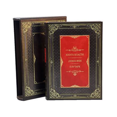 Книга власти Демосфен Плутарх в кожаном переплете купить | Подарочное издание с футляром