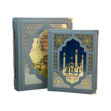 История ислама в России в кожаном переплете купить | Подарочная книга с металлическими вставками