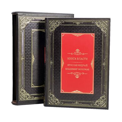 Книга власти Ярослав Мудрый Владимир Мономах в кожаном переплете купить | Подарочное издание с футляром