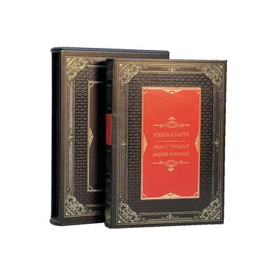 Книга власти Иван Грозный Андрей Курбский в кожаном переплете купить | Подарочное издание с футляром