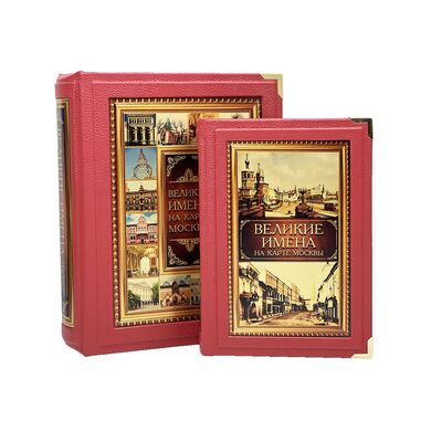 нига Великие имена на карте Москвы в кожаном переплете купить | Подарочное издание в кожаном футляре