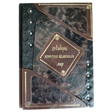 Книга Лидеры которые изменили мир в кожаном переплете купить | Подарочное издание