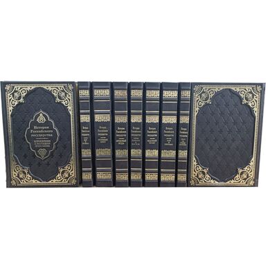 История Российского государства в 9 томах в кожаном переплете купить | Подарочное собрание