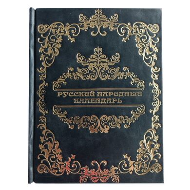 Книга Русский народный календарь в кожаном переплете купить | Подарочное издание