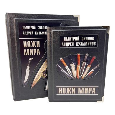 Книга Ножи мира в кожаном переплете купить | Подарочное издание об оружии