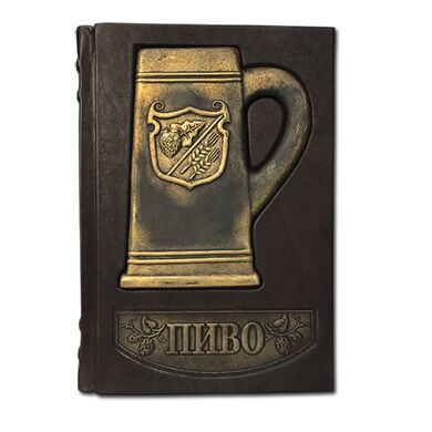 Пиво подарочная книга