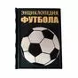 Энциклопедия футбола подарочное издание книги
