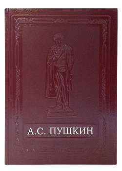 А.С. Пушкин. Книга в коже