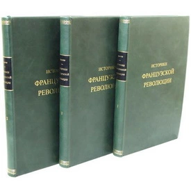 Историки французской революции в трех томах
