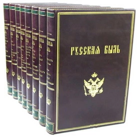 Русская быль в восьми томах