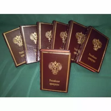 Российские прокуроры. 7 томов