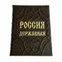 Россия державная подарочная книга