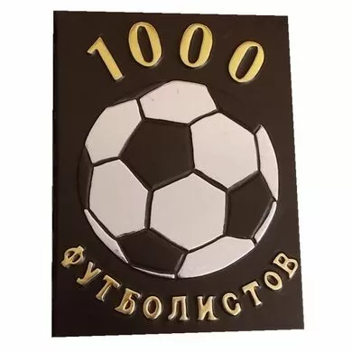 1000 футболистов подарочная книга
