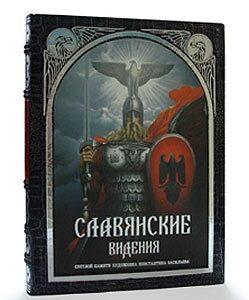 Славянские видения: Светлой памяти художника Константина Васильева, основателя школы славянской мифологии в живописи