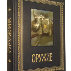 Оружие. Иллюстрированная энциклопедия