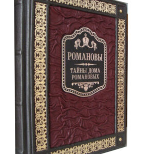 Романовы. Тайны дома Романовых