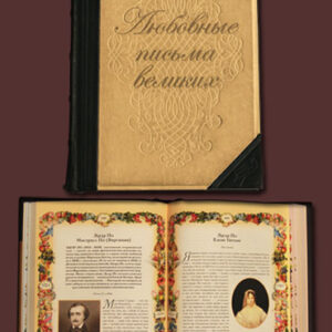 Любовные письма великих