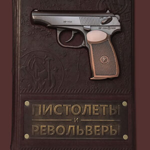 Пистолеты и револьверы. Большая энциклопедия