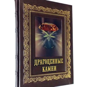 Драгоценные камни Подарочная книга
