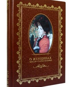 О женщинах. Мысли старые и новые